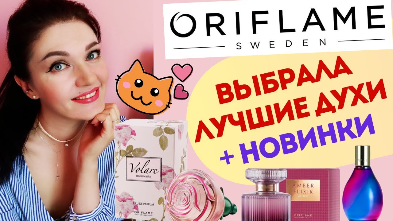 Что купить у ORIFLAME? Фавориты парфюмерии! 1ЧАСТЬ