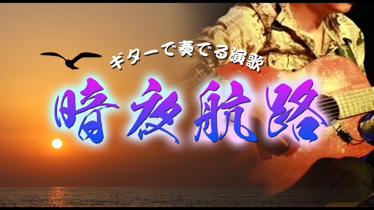 【ギター歌謡】「暗夜行路/キム・ヨンジャ(金蓮子)」カラオケ