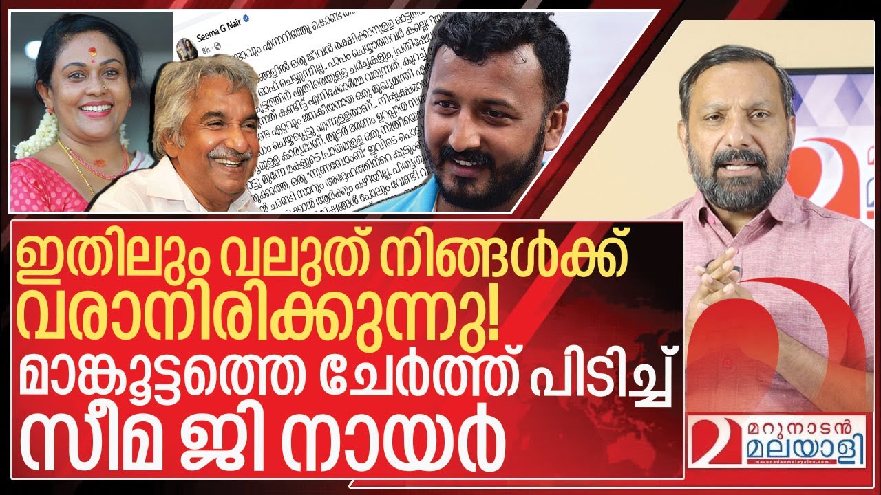 മാങ്കൂട്ടത്തെ ചേർത്ത് പിടിച്ച് സീമ ജി നായർ I Seema g nair about Rahul mamkootathil