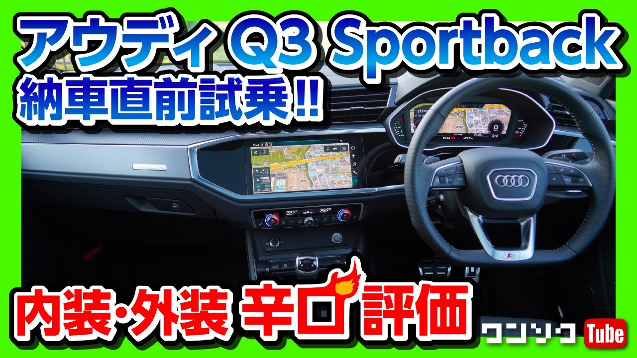 【内装はココがダメ】新型アウディQ3スポーツバック納車直前試乗! 正直に辛口評価! | Audi Q3 Sportback 35TDI quattro S line 2020