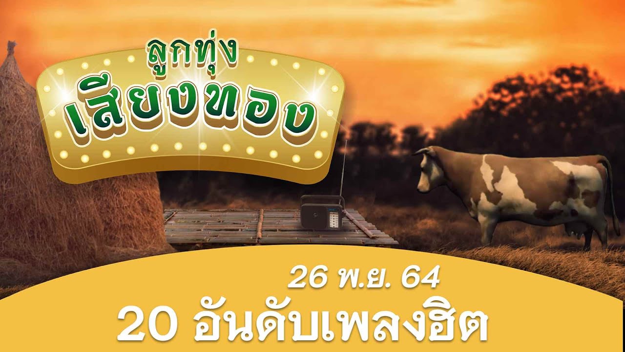 [20 อันดับเพลงฮิต] ลูกทุ่งเสียงทอง ♪ 26 พ.ย. 64 ♫ | อ้ายหมดหน้าที่หรือยัง , บ่อยากเจอหน้าคู่กรณี