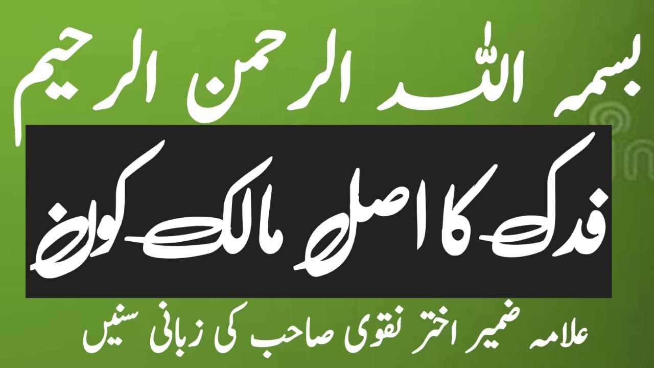 fadak ki zameen ka asil waris koon hy