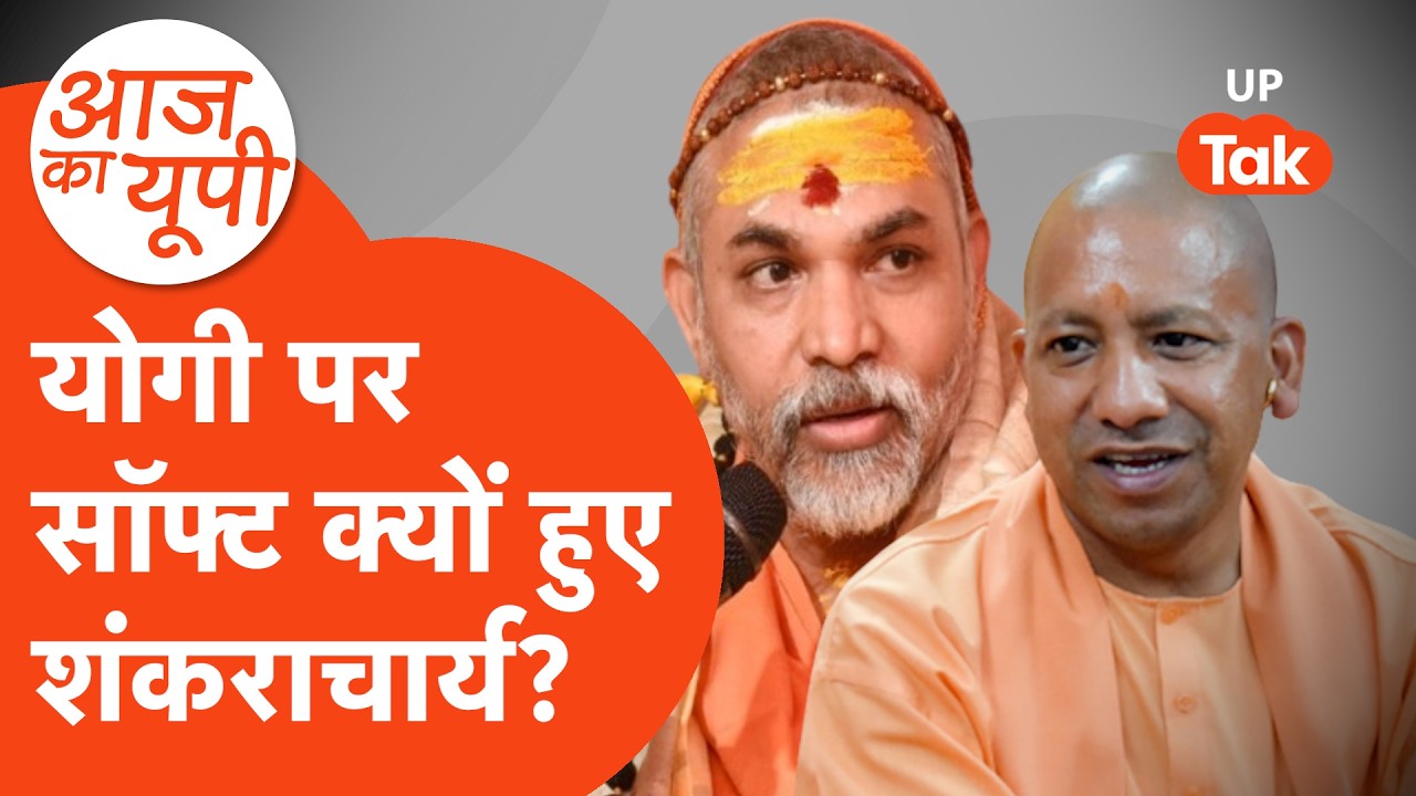 Aaj Ka UP: क्या योगी पर सॉफ्ट हो गए शंकराचार्य?