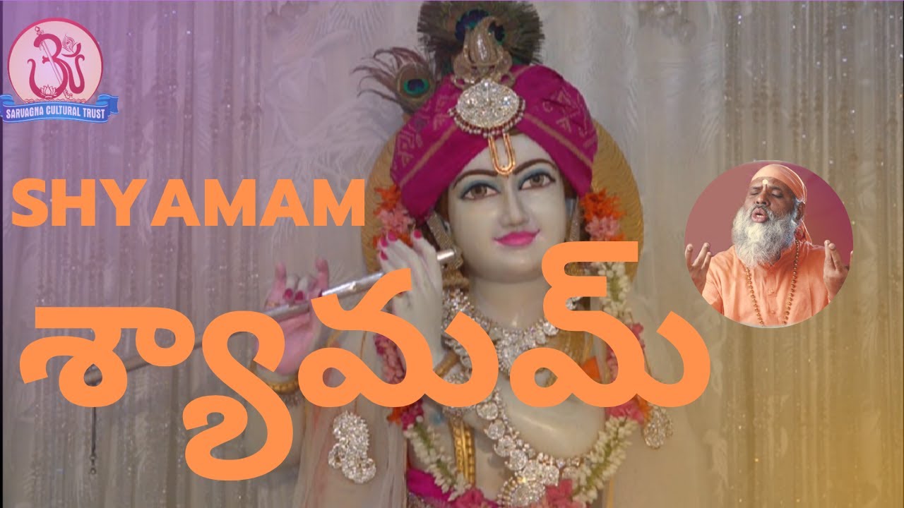 Shyamam (శ్యామమ్) - By Swami Sundara Chaitanyananda [Only Audio]