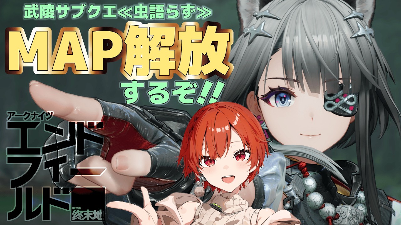 【#アークナイツエンドフィールド  】武陵サブクエ≪虫語らず≫をやってMAP開放するぞ～！時間余ったら工業システム改修する！【#vtuber 】