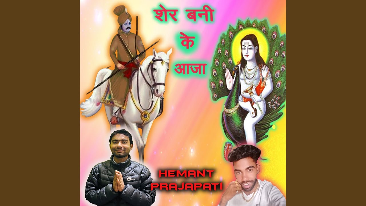 Sher Bani Ke Aaja
