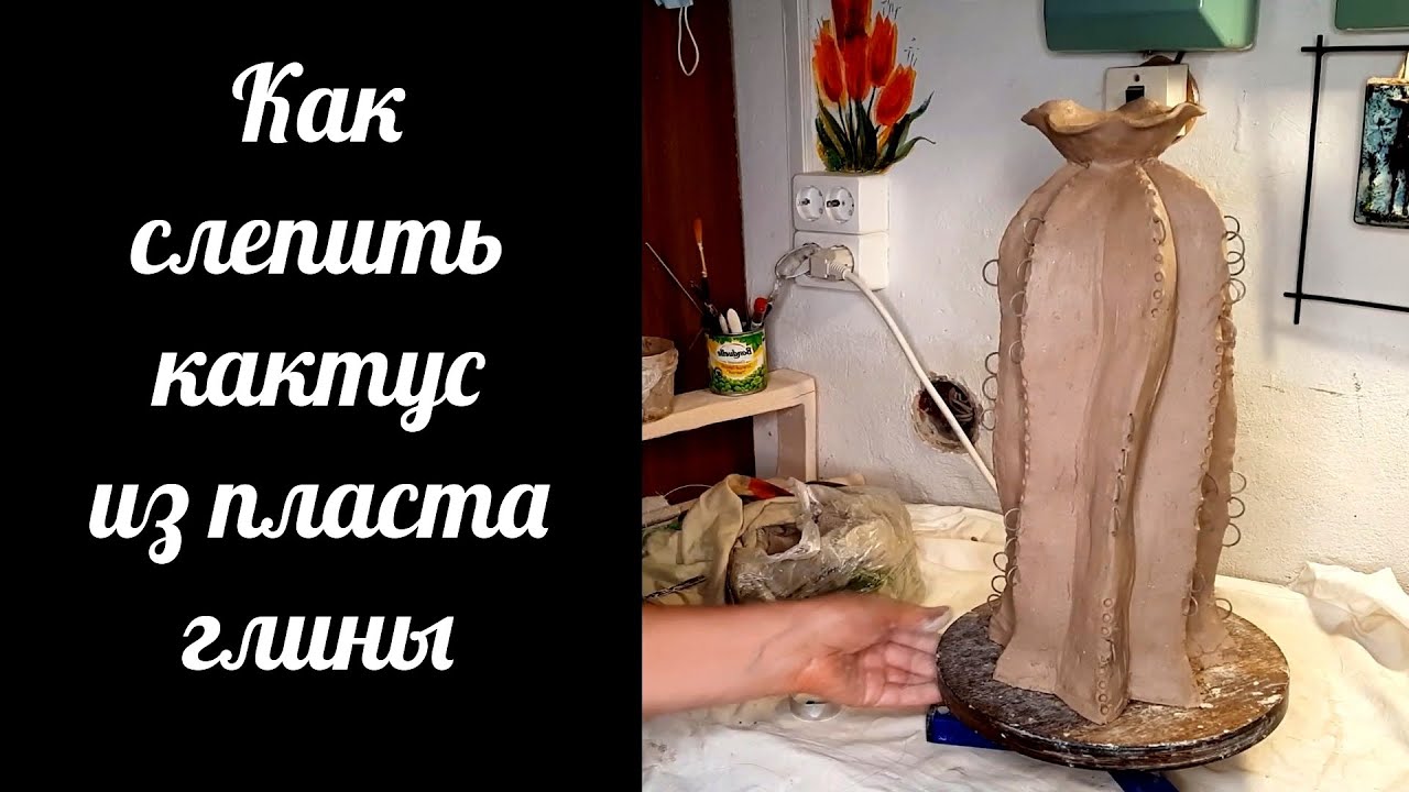 Как слепить кактус из пласта глины. Готовим ровный пласт шамотной глины и лепим скульптуру 