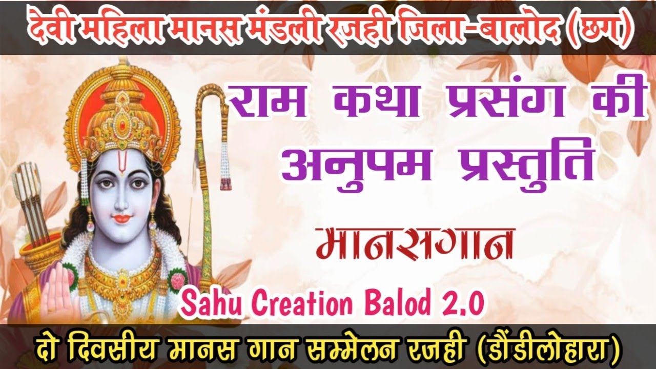 कथा प्रस्तुति | देवी महिला मानस मंडली ग्राम-रजही जिला-बालोद (छत्तीसगढ़) | Devi Mahila Manas Mandali 