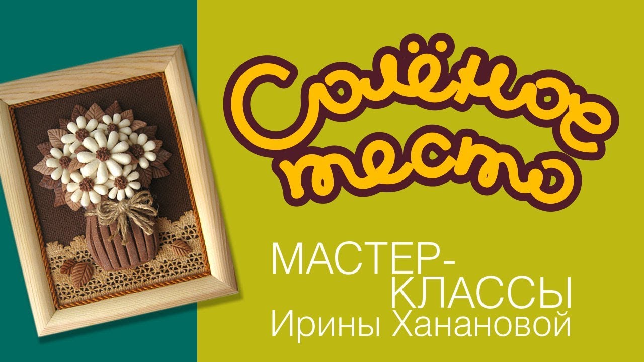 Соленое тесто. Выпуск 50. Ромашки из соленого теста / Поделки из теста / salty dough