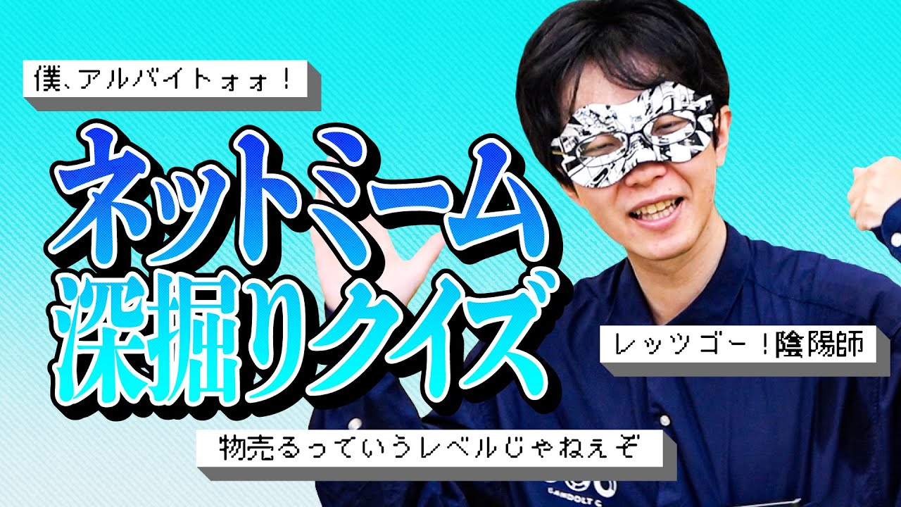「僕アルバイト！」の人の当時の年齢は？ネットミーム深堀クイズ