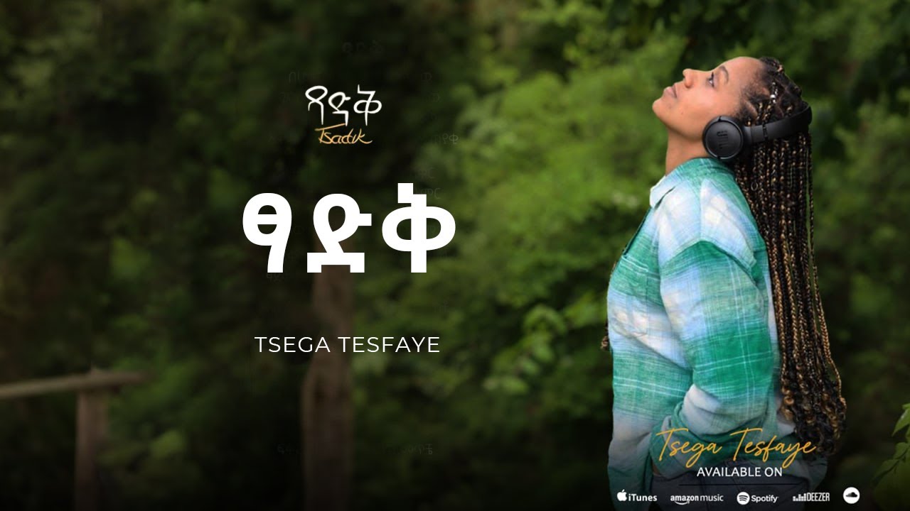 ፃድቅ I Tsadik -ፀጋ ተስፉዬ I Tsega Tesfaye ( Official Lyric Video) 2025