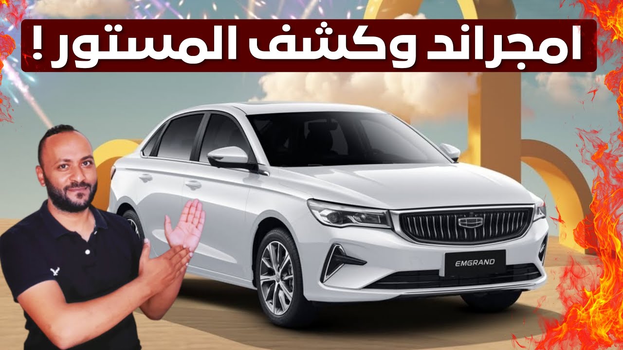 مميزات وعيوب جيلي امجراند 2026 - اسعار ومواصفات Geely Emgrand 2026