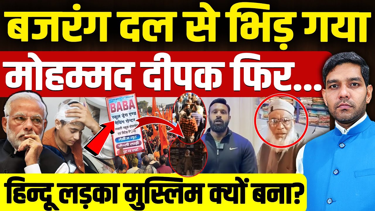 Mohammed Deepak Viral Video: बजरंग दल से भिड़ा मोहम्मद दीपक! | हिन्दू मुस्लिम क्यों बना?| Dharmendra