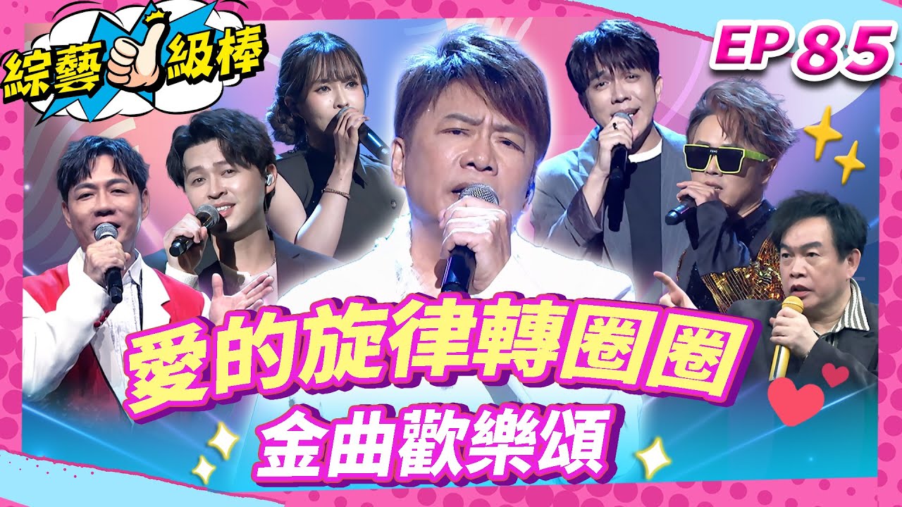 【愛的旋律轉圈圈金曲歡樂頌】完整版|康康 許志豪 陳隨意 陳孟賢 李子森 杜忻恬 袁小迪 賴慧如 郭婷筠 陳怡婷 吳美琳 蕭玉芬 沈建豪 吳俊宏 蘇宥蓉 吳勇濱 吳申梅【綜藝一級棒】EP85_0131