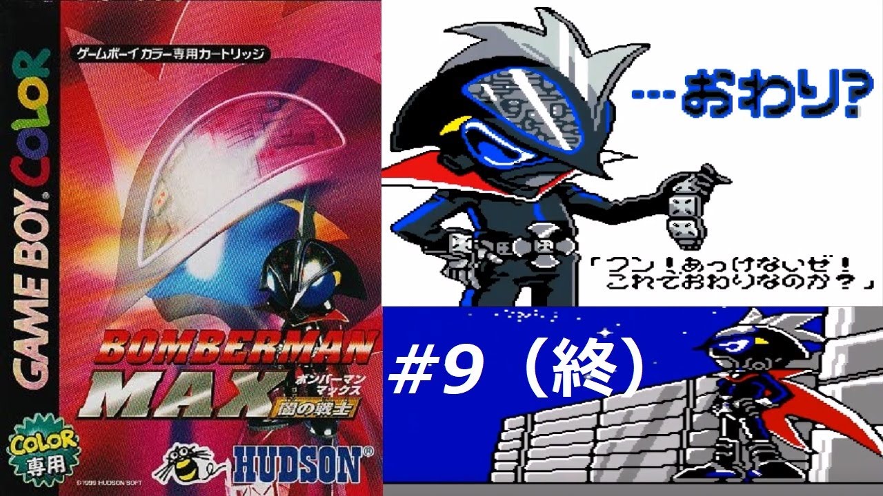 【視聴注意・概要欄必読】MAX初登場作品　ボンバーマンMAX 闇の戦士#9（終）