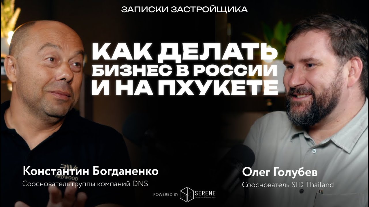 Принципы больших бизнесов: DNS, девелопмент и рынок Пхукета