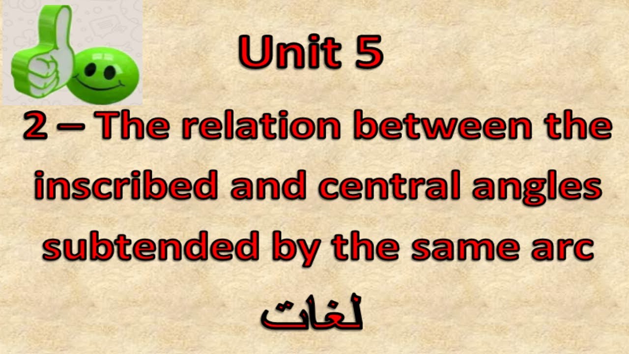 Prep3- 2nd term 5.2- The relation between the inscribed and central angles شرح ماث ثالثه إعدادى