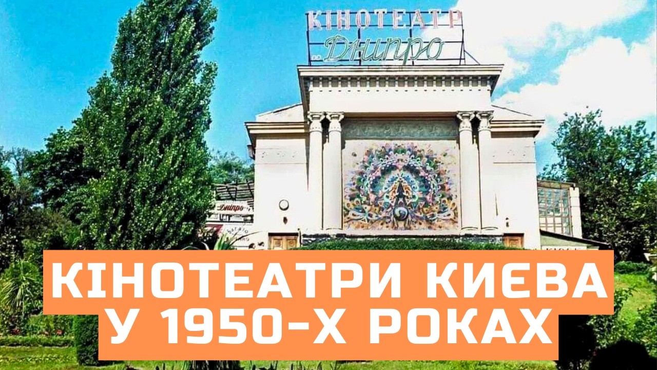 Кінотеатри Києва у 1950-х роках
