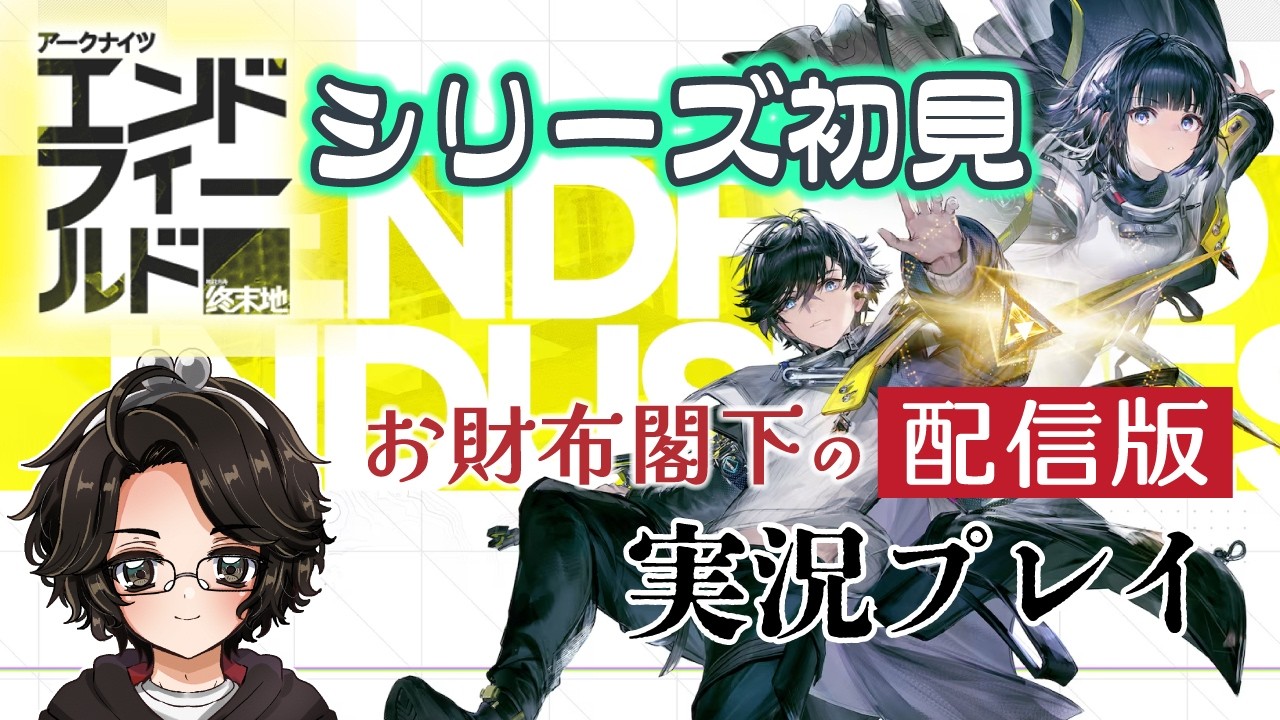 【アークナイツ エンドフィールド】#3 シリーズ初見の工場長【実況プレイ】