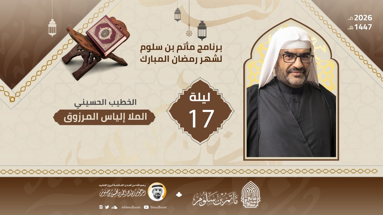 البث المباشر - مجلس ليلة 17 رمضان 1447هـ - الملا إلياس المرزوق - مأتم بن سلوم
