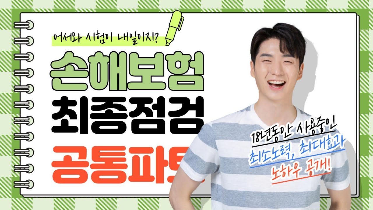 [시험하루전 공통파트 최종점검] 보험사가 절대 알려주지 않는 특급비밀 20문제(손해보험시험대비)