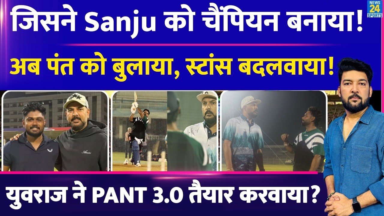 जिस Yuvraj ने Sanju को चैंपियन बनाया! अब Pant को बुलाया, Stance बदलवाया! IPL 2026 में 'PANT 3.0' ?