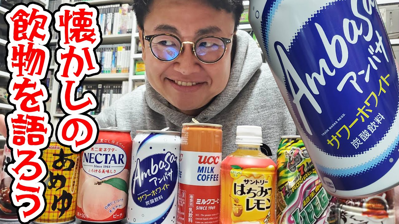 アンバサってまだ売ってるの！？懐かしの飲み物を語ろう！