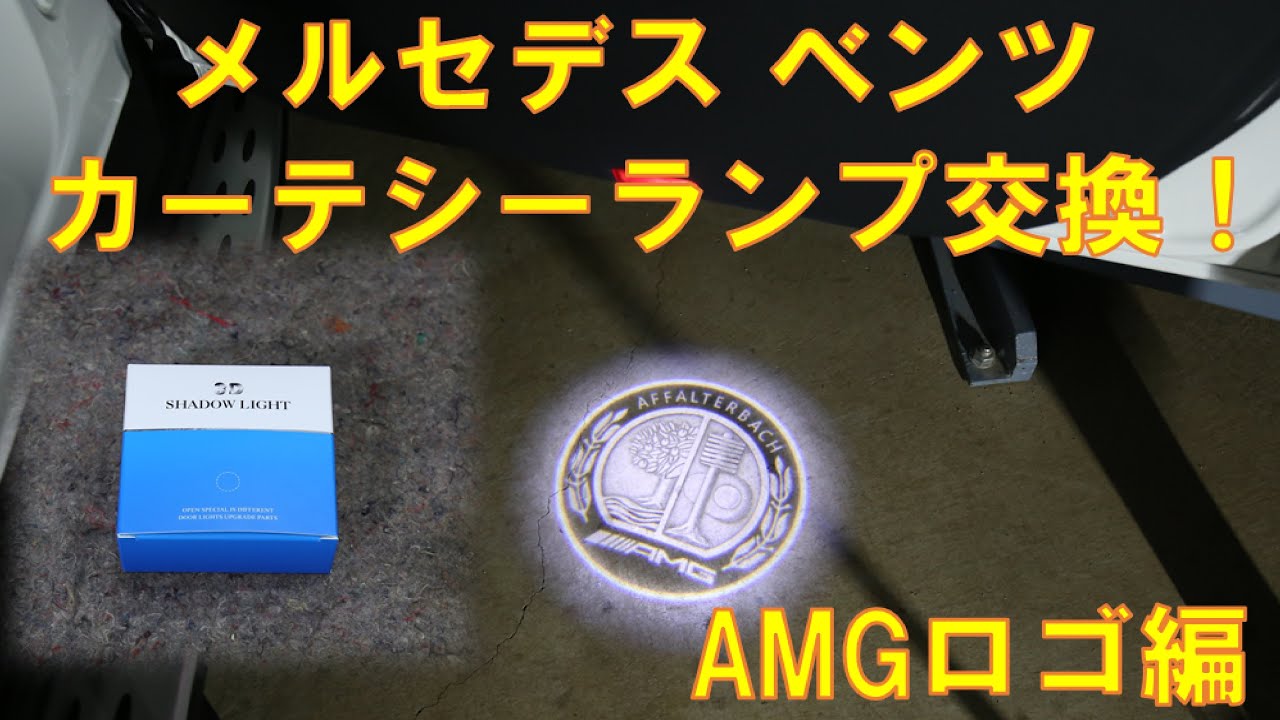 ベンツのカーテシーランプ交換！！　AMGロゴ編！【X253】