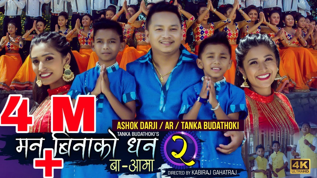 MAN BINAKO DHAN 2 BA AAMA / KUTU BOY ASHOK DARJI / AR BUDATHOKI / TANKA BUDATHOKI / Official Song