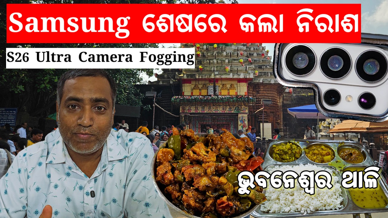 ବାରମ୍ବାର ଦୌଡି ହେଲି ନିରାଶ l Samsung Bad experience l ଭୁବନେଶ୍ବର ଥାଳି 😋 l S26 Ultra Camera Fogging