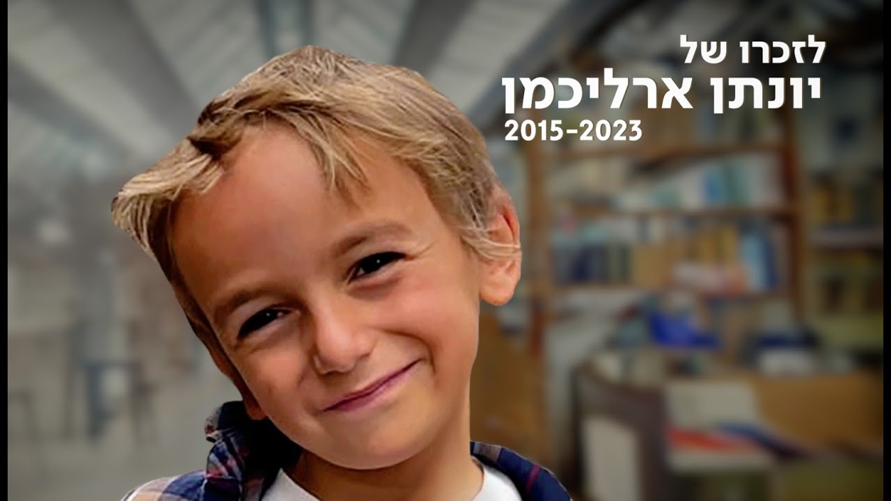 סרט לזכרו של יונתן ארליכמן