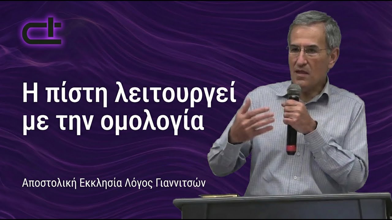 Η πίστη λειτουργεί με την ομολογία