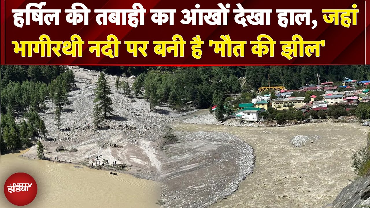 Uttarakhand Cloudburst: Harsil की तबाही का आंखों देखा हाल, जहां भागीरथी नदी पर बनी है 'मौत की झील'