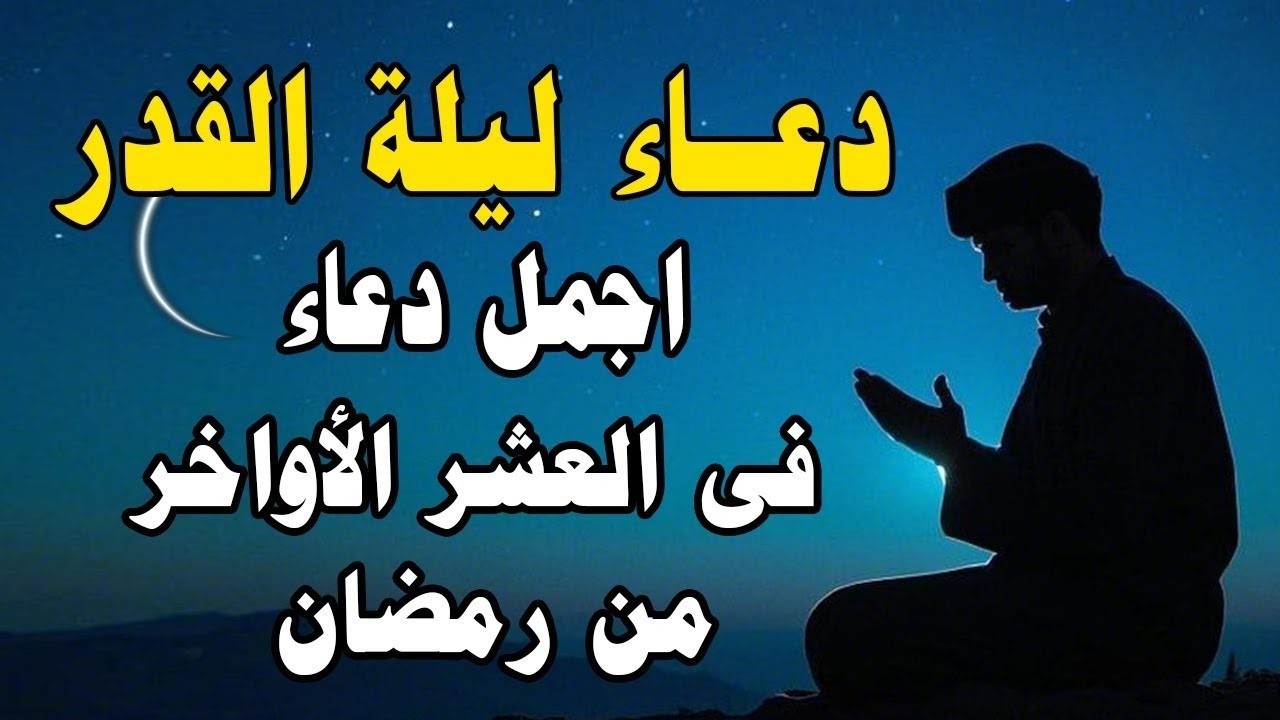 دعاء جميل اللهم إنك عفو تحب العفو فاعف عنا | دعاء في ليلة القدر🎧إستمع بنية الإستجابة .