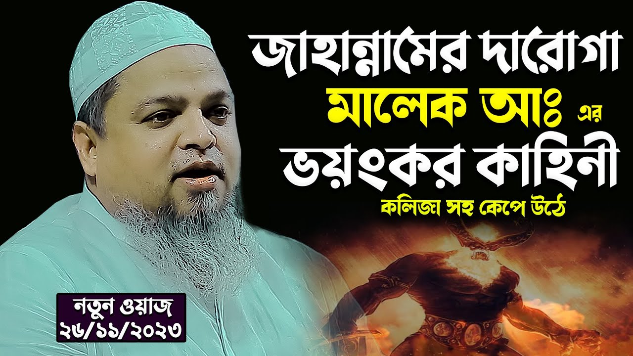 জাহান্নামের দারোগা মালেক আঃ এর ভয়ংকর কাহিনী । মাও: খালেদ সাইফুল্লাহ আইয়ূবী