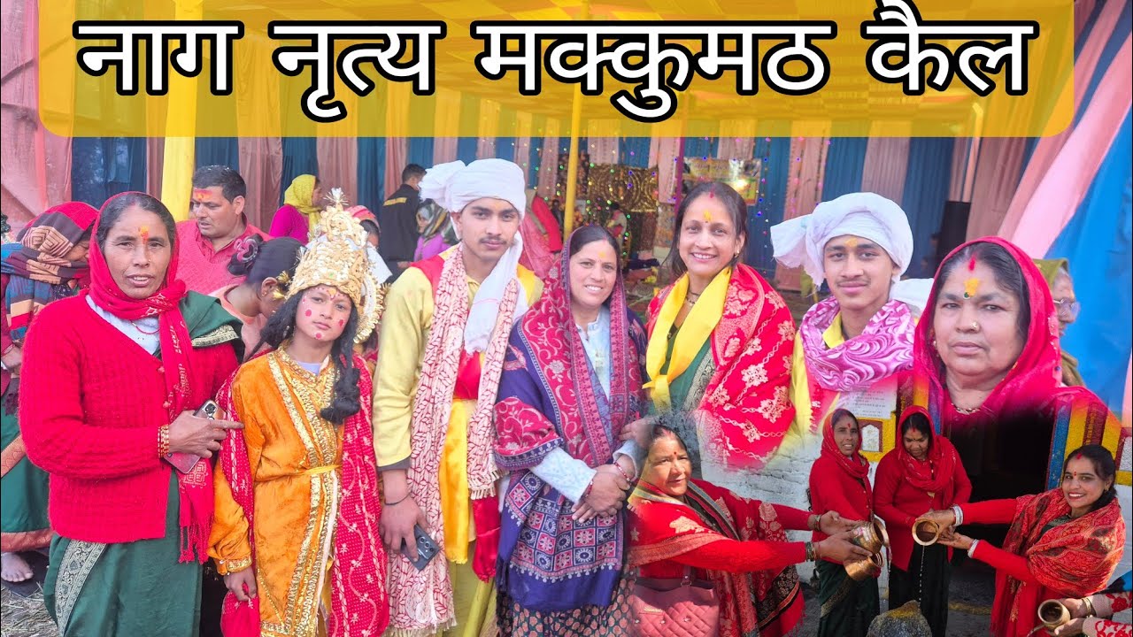 बाबा तुंगनाथ तृतीय केदार का शीतकालीन गद्दीस्थल , पहली बार गई  मक्कुमठ नाग नृत्य देखने का सौभाग्य || 