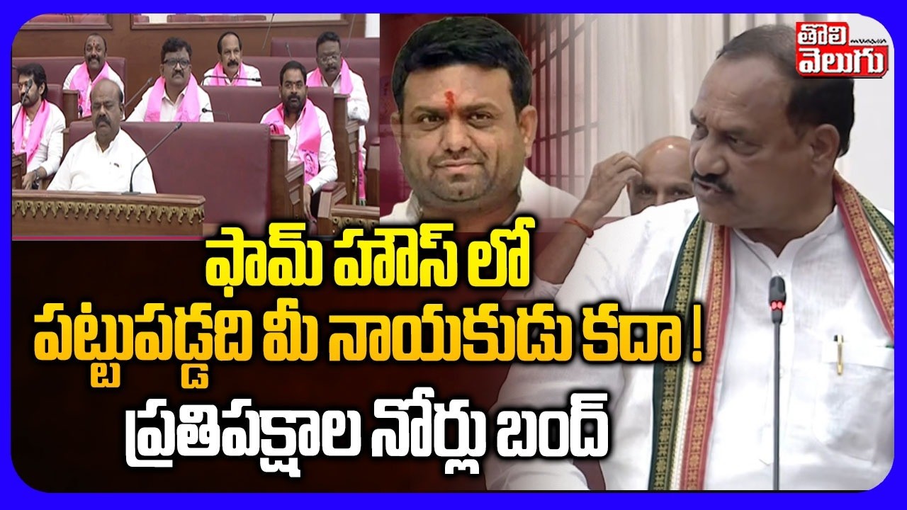 ఫామ్ హౌస్ లో పట్టుపడ్డది మీ నాయకుడు కదా   ప్రతిపక్షాల నోర్లు బంద్ | BRS Vs PCC Mahesh Kumar