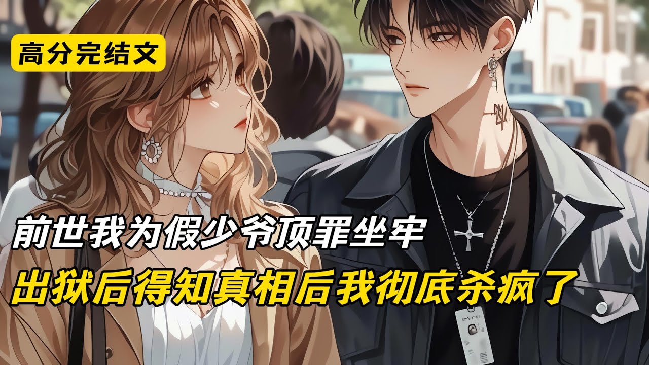 前世我为假少爷顶罪坐牢，出狱后得知真相后我彻底杀疯了#完结文 #短篇小说 #二次元#爽文#柳如烟