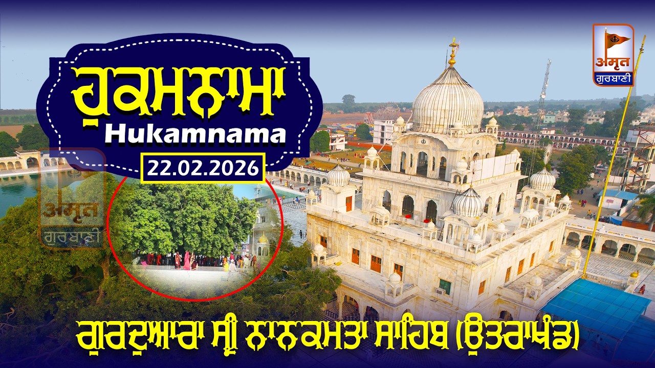 HUKAMNAMA (ਮੁੱਖ ਵਾਕ) 22 FEB.. 2026 | GURUDWARA SRI NANAKMATTA SAHIB (UTTARAKHAND)