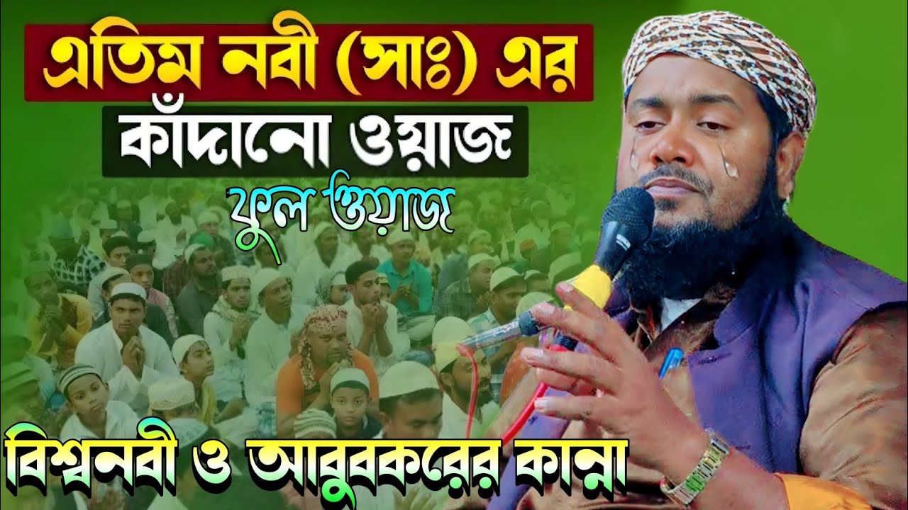 বিশ্বনবী স: ও আবুবকরের কান্নার ফুল ওয়াজ|প্রখ্যাত ক্বারী মাওলানা ইউসুফ আলী|Maulana Yusuf Ali Saheb..