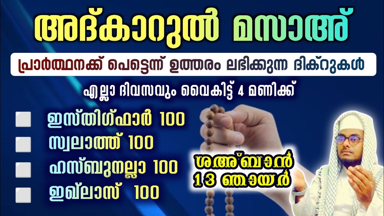 ഇന്ന് ശഅ്ബാൻ 13 ഞായർ അൽഭുത ഫലങ്ങൾ ലഭിക്കുന്ന അദ്കാറുൽ മസാഅ് ഇസ്തിഗ്ഫാർ, ഇഖ്ലാസ്,സ്വലാത്ത്