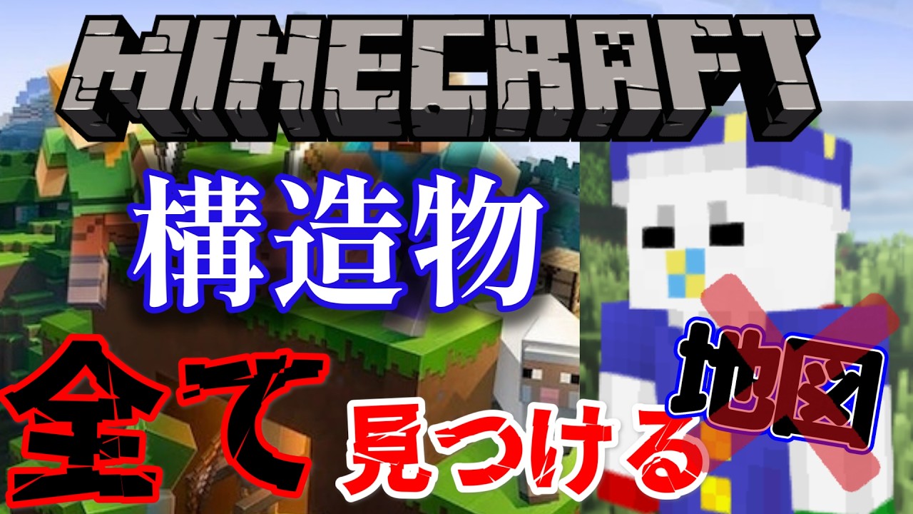 ＃４ 自力で構造物全て見つけるまで終われない未知の企画【マインクラフト】