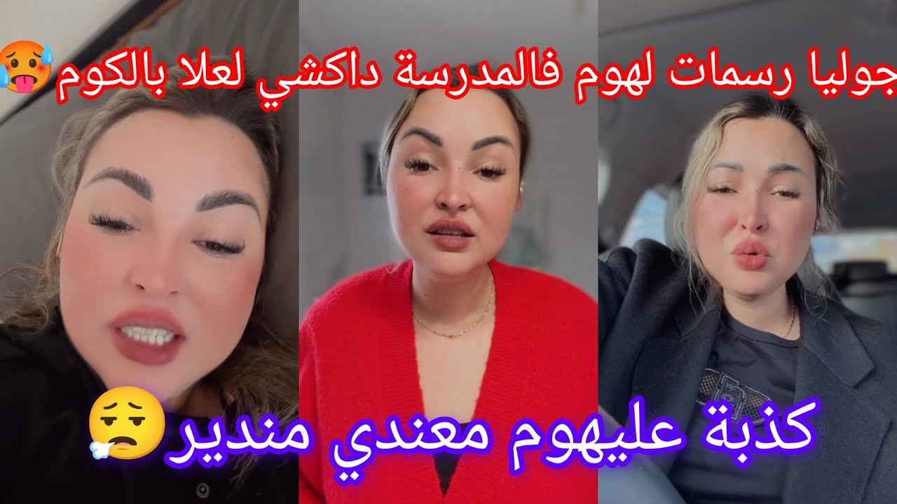 جوليا رسمات لهوم فالمدرسة داكشي لعلا بالكوم 🥵 كذبة عليهوم معندي مندير 😮‍💨