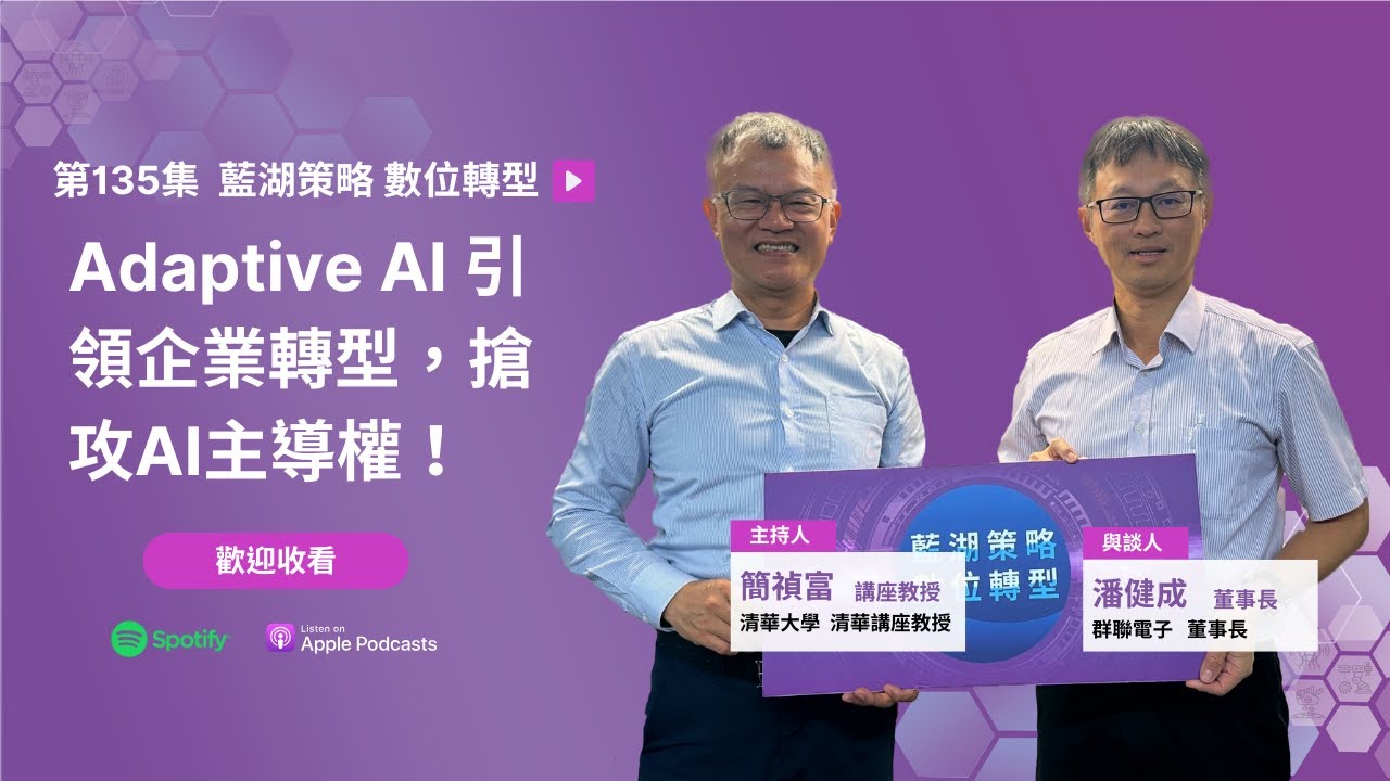 EP135：Adaptive AI 引領企業轉型，搶攻AI主導權！Ft.群聯電子潘健成董事長