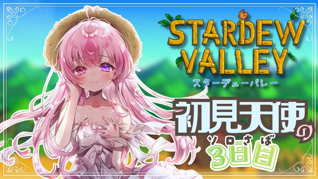 【 Stardew Valley/スタバレ】超絶チルにゆく。初見効率厨天使による話題のスローライフゲーム配信3日目【来夢こはね】
