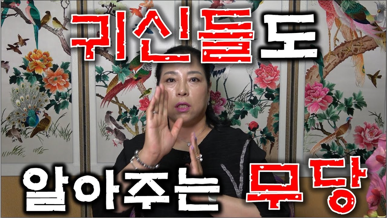 귀신들도 알아주는 무당