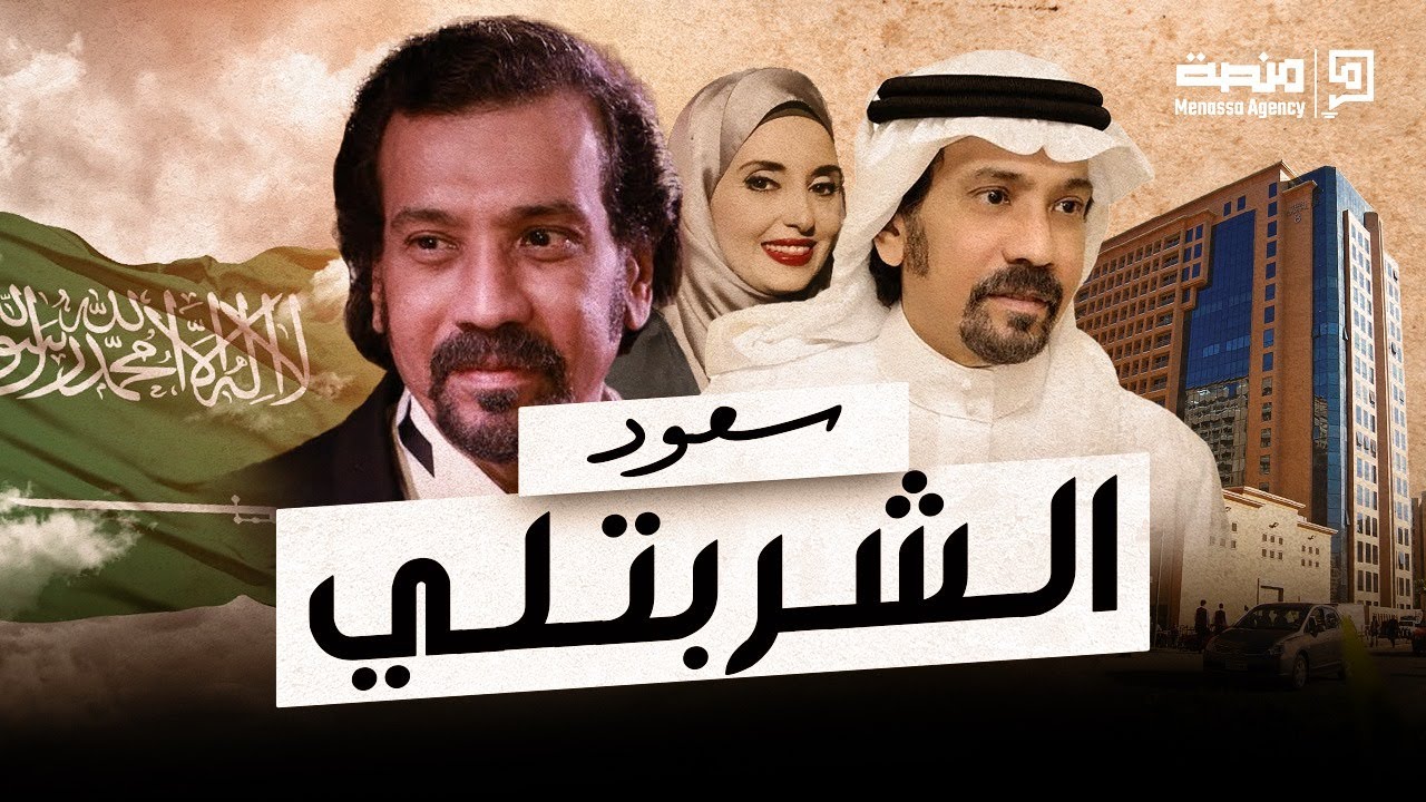كيف كانت رحلة الملياردير سعود الشربتلي