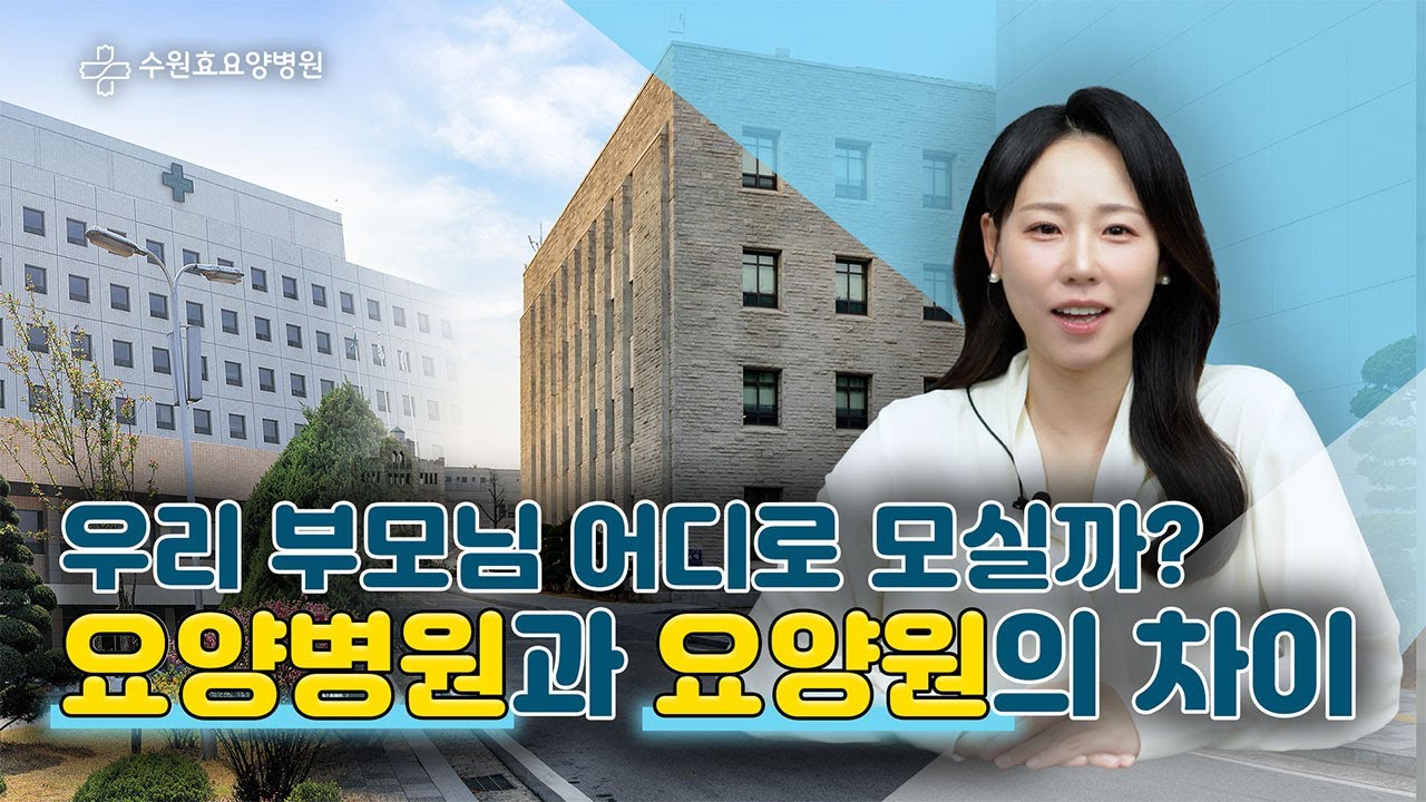 우리 부모님, 요양병원에 모실까? 요양원에 모실까? | 요양병원과 요양원의 차이
