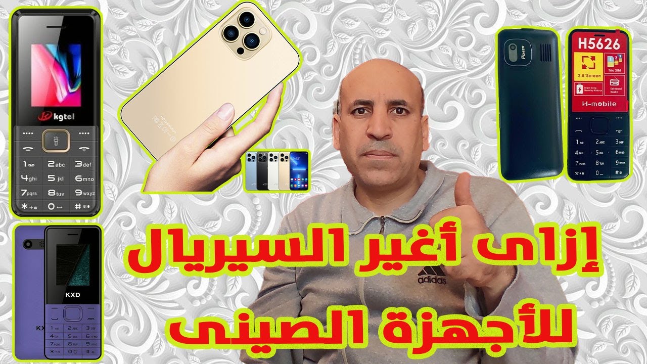 إزاى تغير سيريال موبايل ENES , و موبايل  Hope i15Promax الصينى