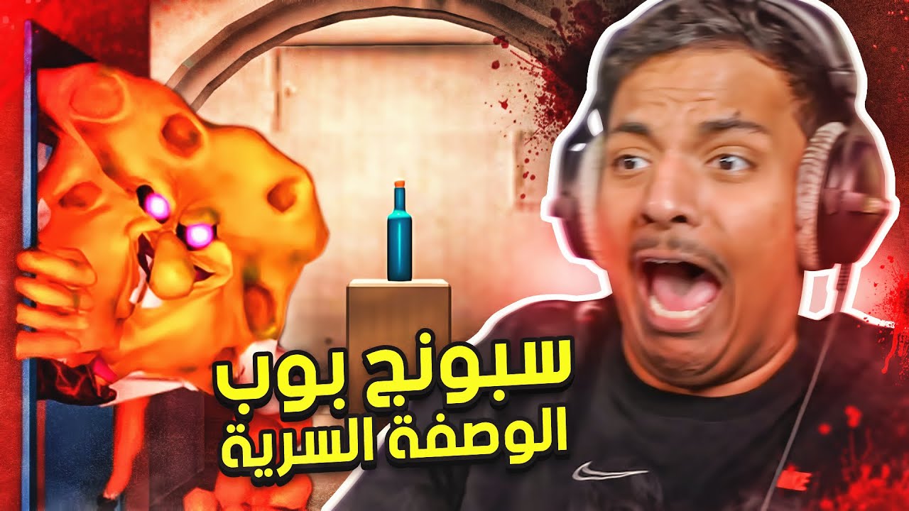 سبونج بوب والوصفة السرية